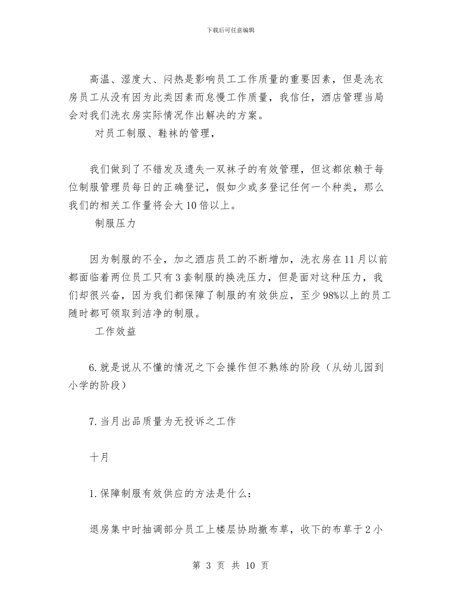 酒店洗衣房年度工作总结范文与酒店用电设备安全专项治理工作总结汇编_第3页