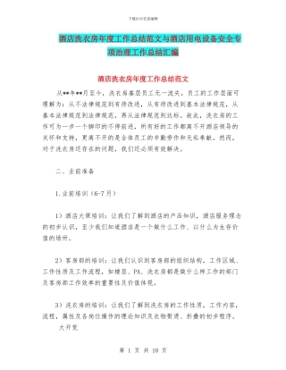 酒店洗衣房年度工作总结范文与酒店用电设备安全专项治理工作总结汇编