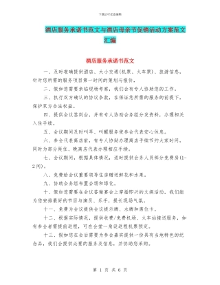 酒店服务承诺书范文与酒店母亲节促销活动方案范文汇编