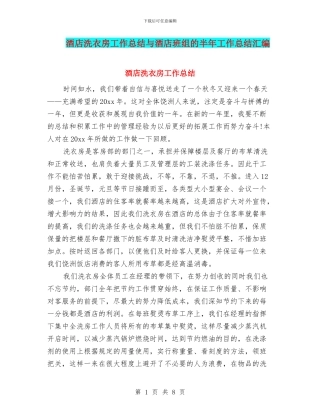 酒店洗衣房工作总结与酒店班组的半年工作总结汇编