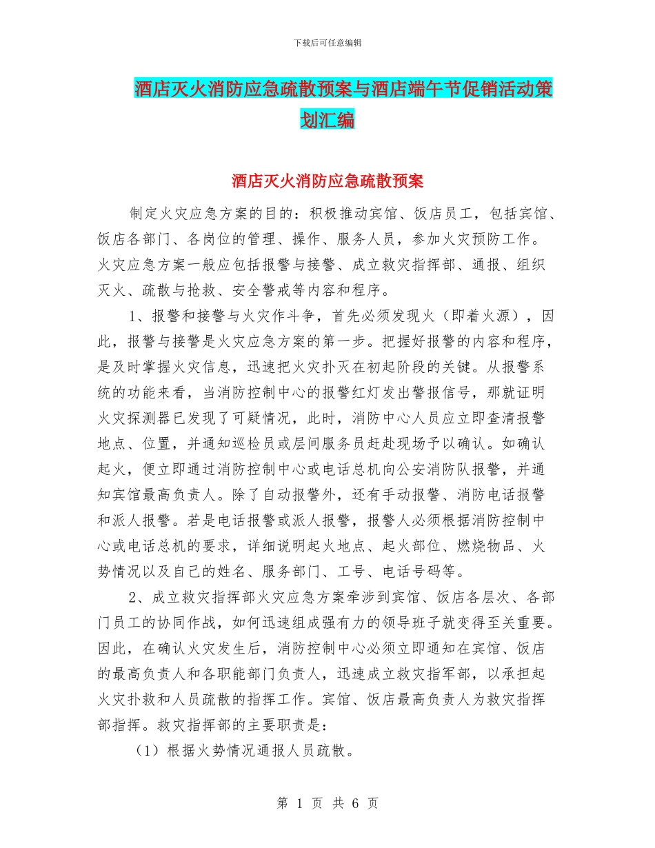 酒店灭火消防应急疏散预案与酒店端午节促销活动策划汇编_第1页