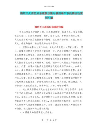 酒店灭火消防应急疏散预案与酒店端午节促销活动策划汇编