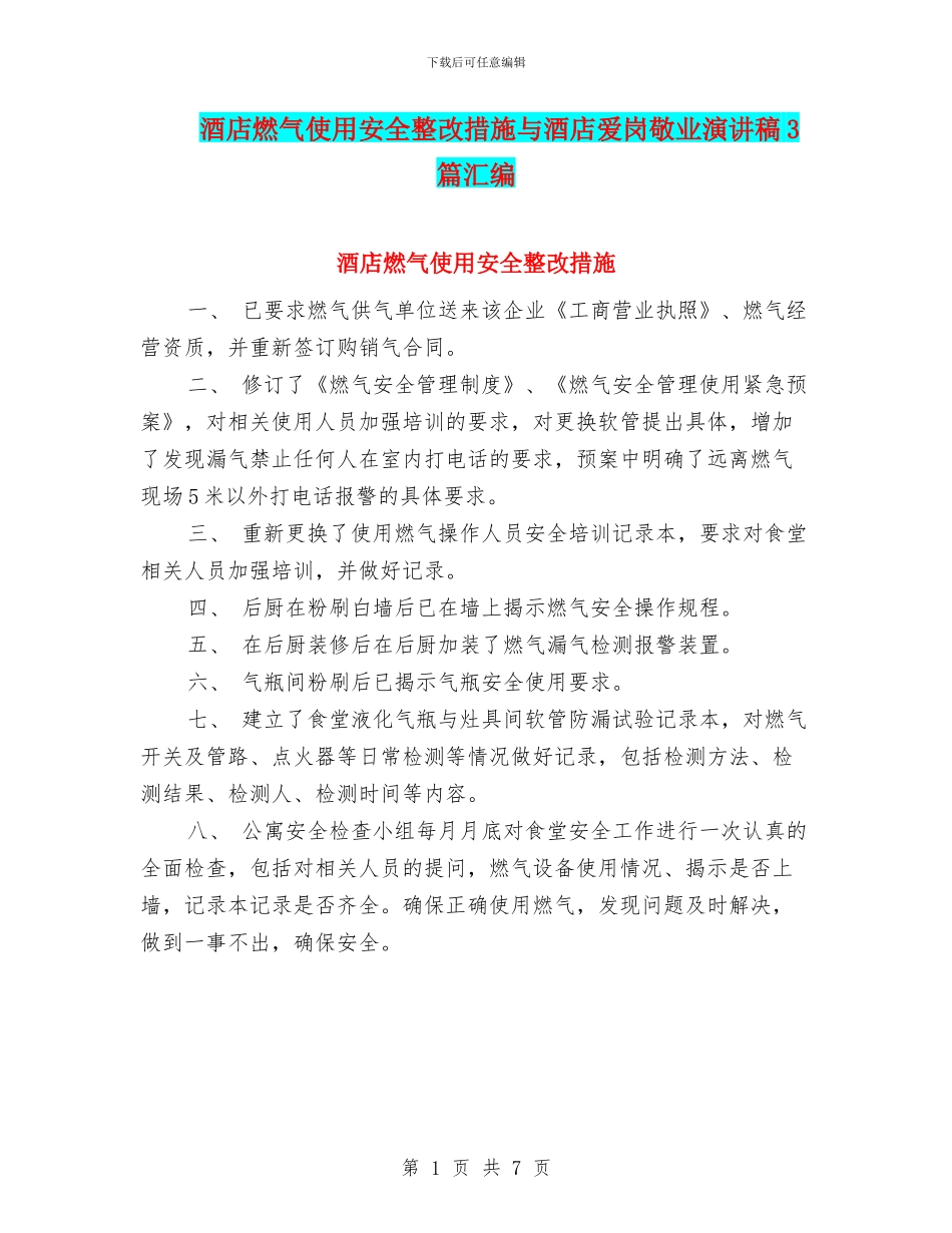 酒店燃气使用安全整改措施与酒店爱岗敬业演讲稿3篇汇编_第1页