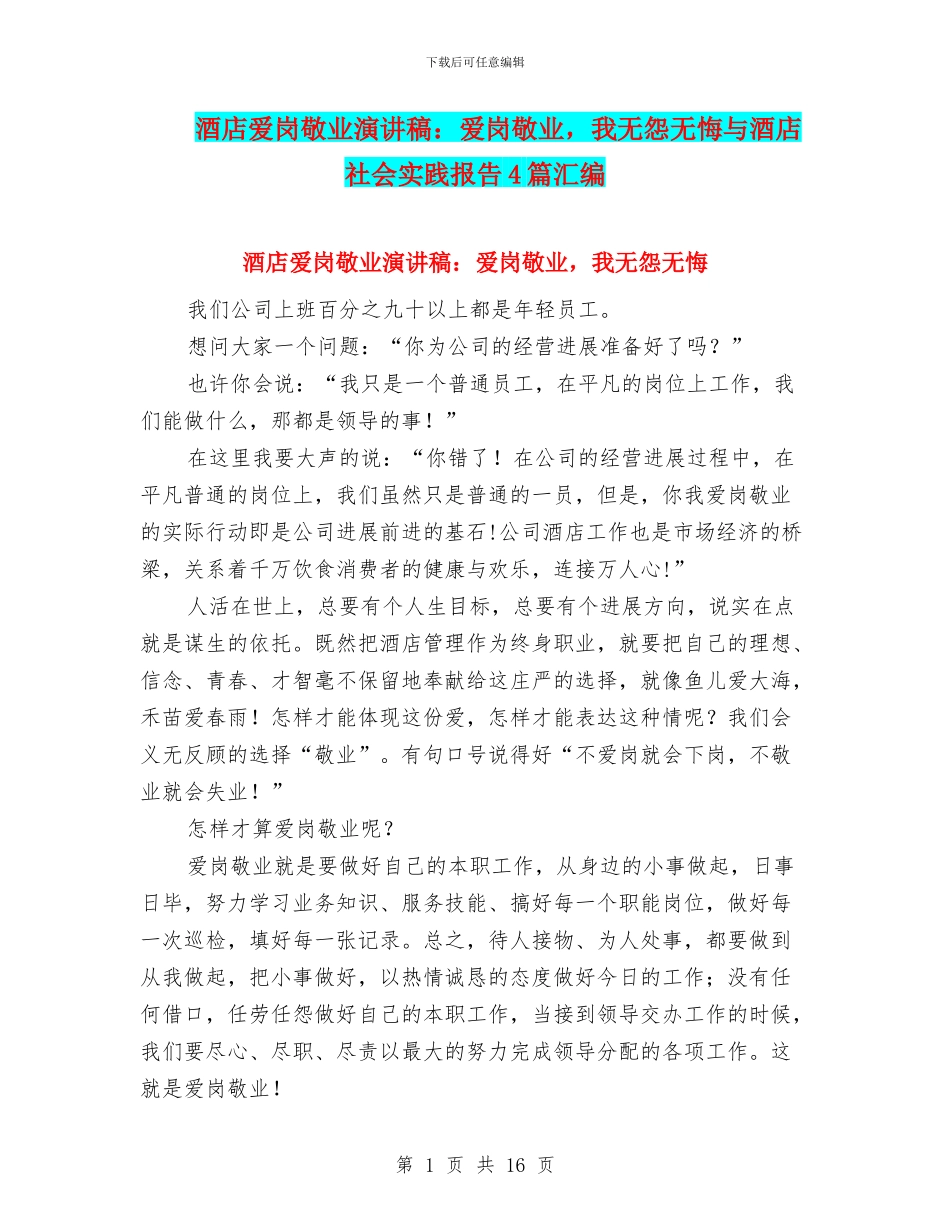 酒店爱岗敬业演讲稿：爱岗敬业_第1页