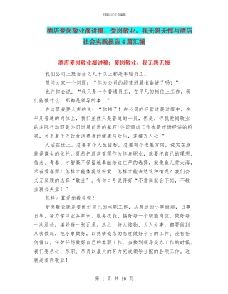 酒店爱岗敬业演讲稿：爱岗敬业