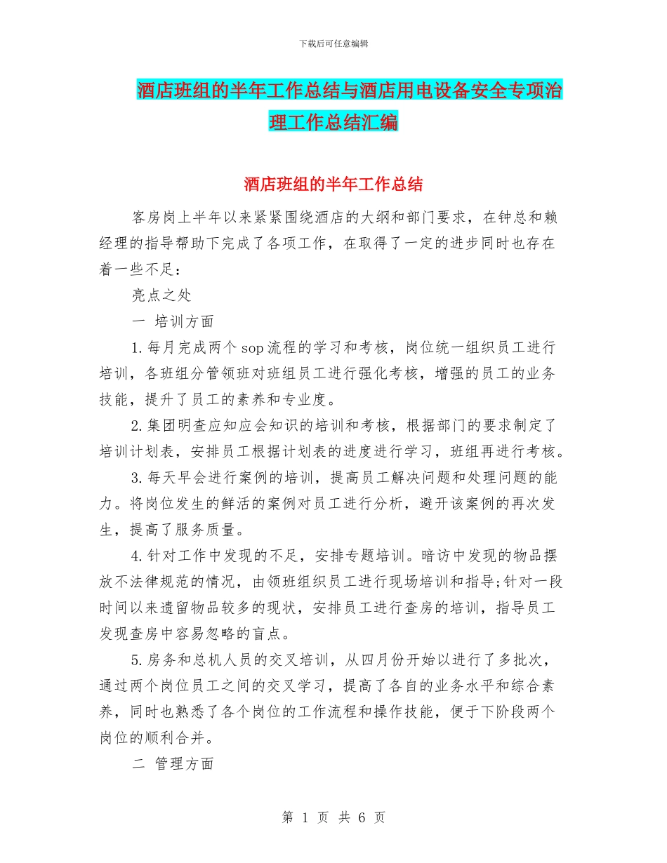 酒店班组的半年工作总结与酒店用电设备安全专项治理工作总结汇编_第1页