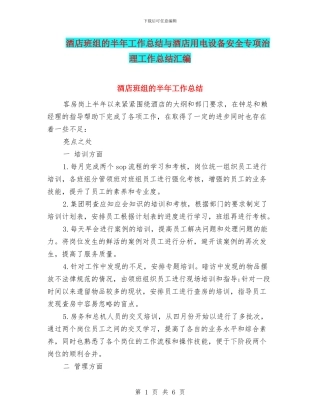 酒店班组的半年工作总结与酒店用电设备安全专项治理工作总结汇编