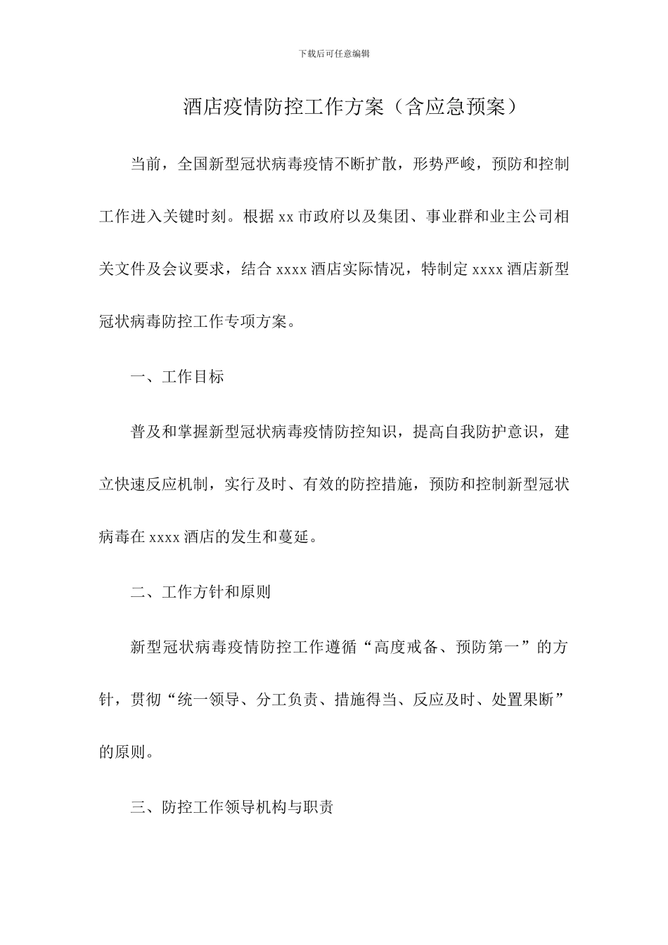 酒店疫情防控工作方案及应急预案2篇_第1页