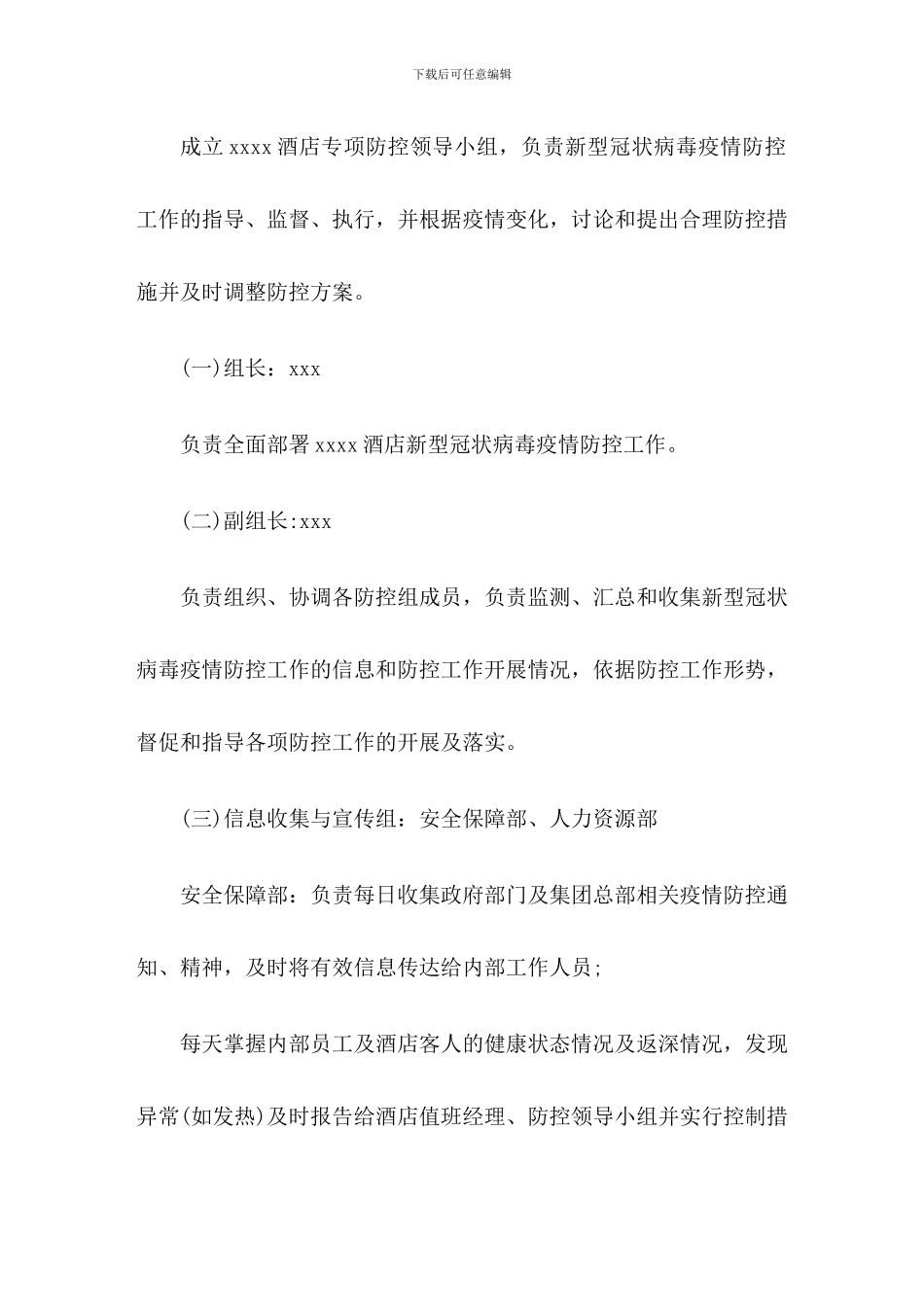 酒店疫情防控工作方案及应急预案2篇_第2页
