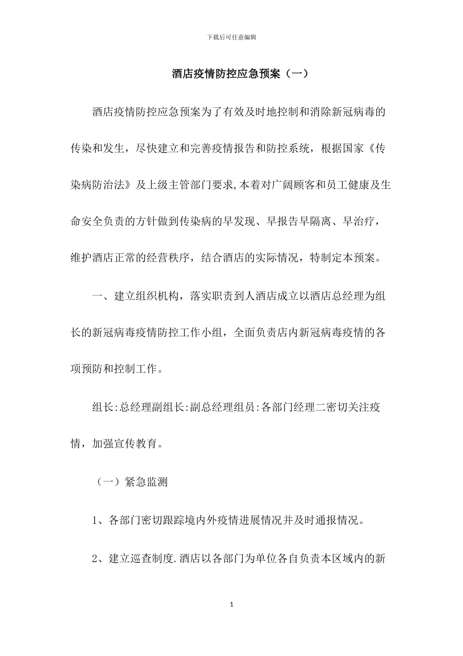 酒店疫情防控应急预案_第1页