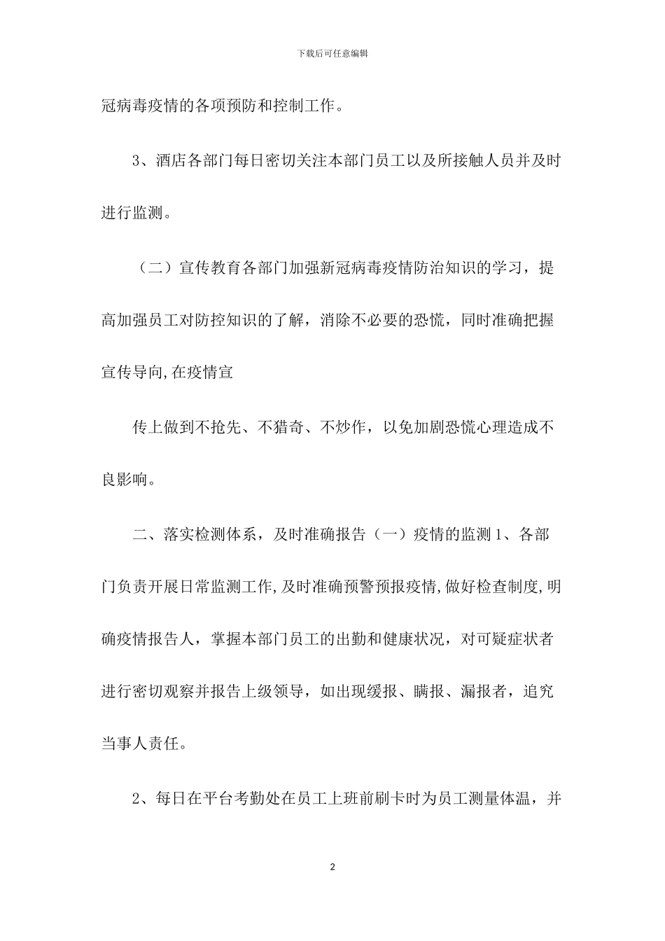 酒店疫情防控应急预案_第2页