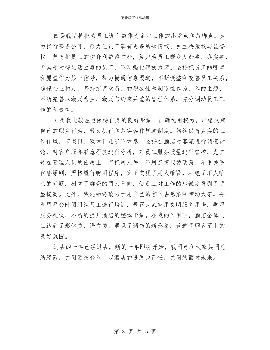酒店监管述职报告与酒店礼宾部员工工作总结汇编_第3页