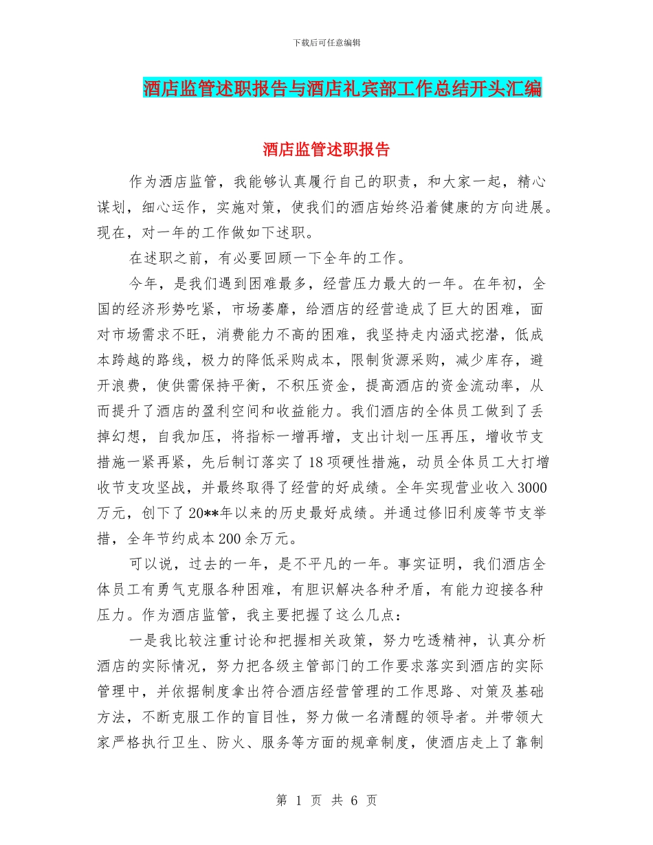 酒店监管述职报告与酒店礼宾部工作总结开头汇编_第1页