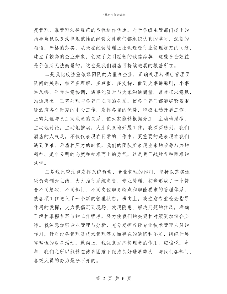 酒店监管述职报告与酒店礼宾部工作总结开头汇编_第2页