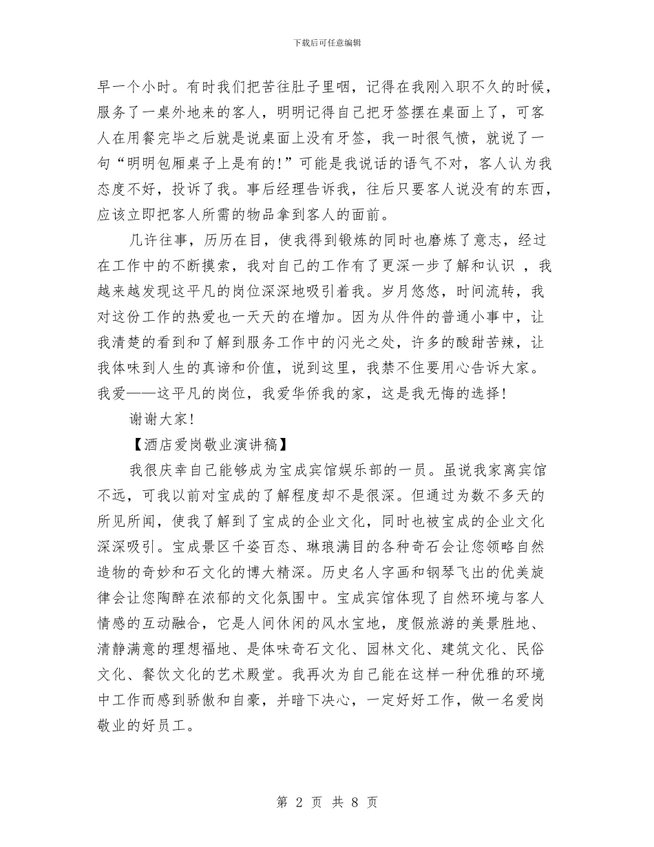 酒店爱岗敬业演讲稿与酒店爱岗敬业演讲稿汇编_第2页