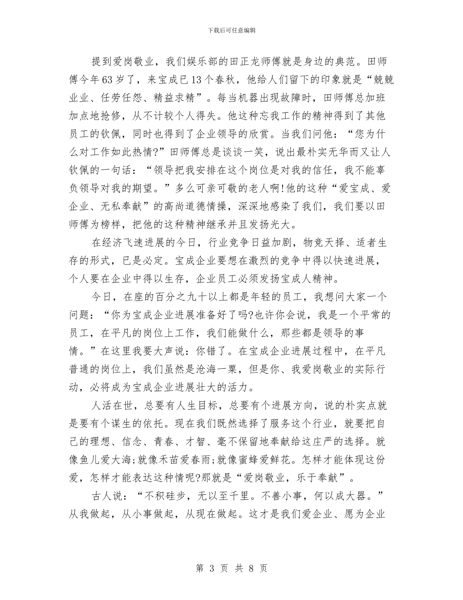 酒店爱岗敬业演讲稿与酒店爱岗敬业演讲稿汇编_第3页