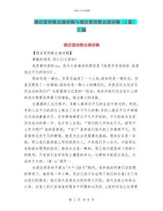 酒店爱岗敬业演讲稿与酒店爱岗敬业演讲稿汇编