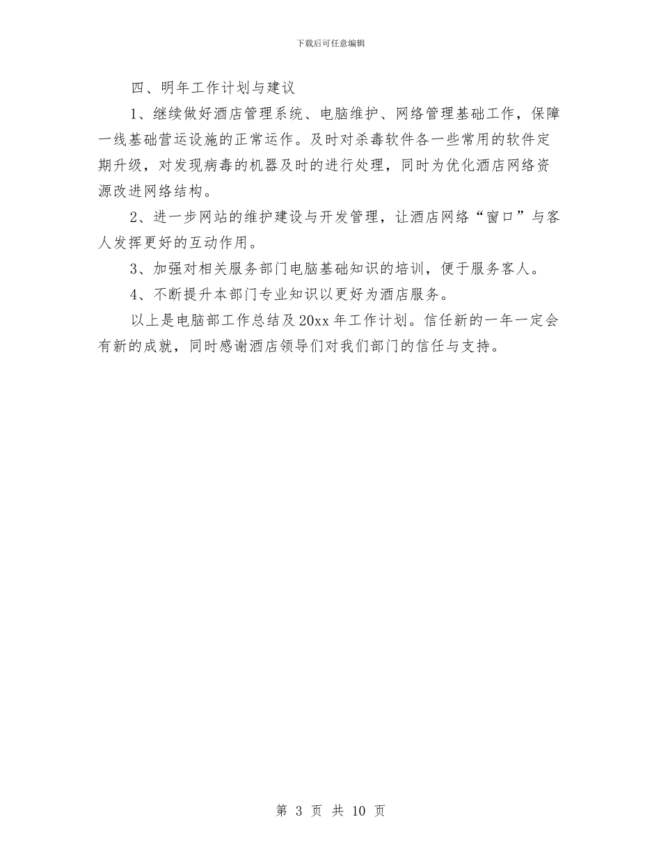 酒店电脑部办公室工作总结与酒店的试用期工作总结汇编_第3页
