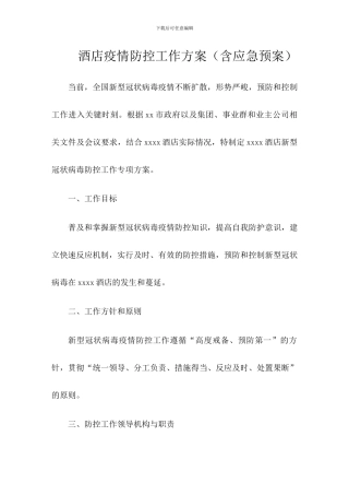 酒店疫情防控工作方案及应急预案