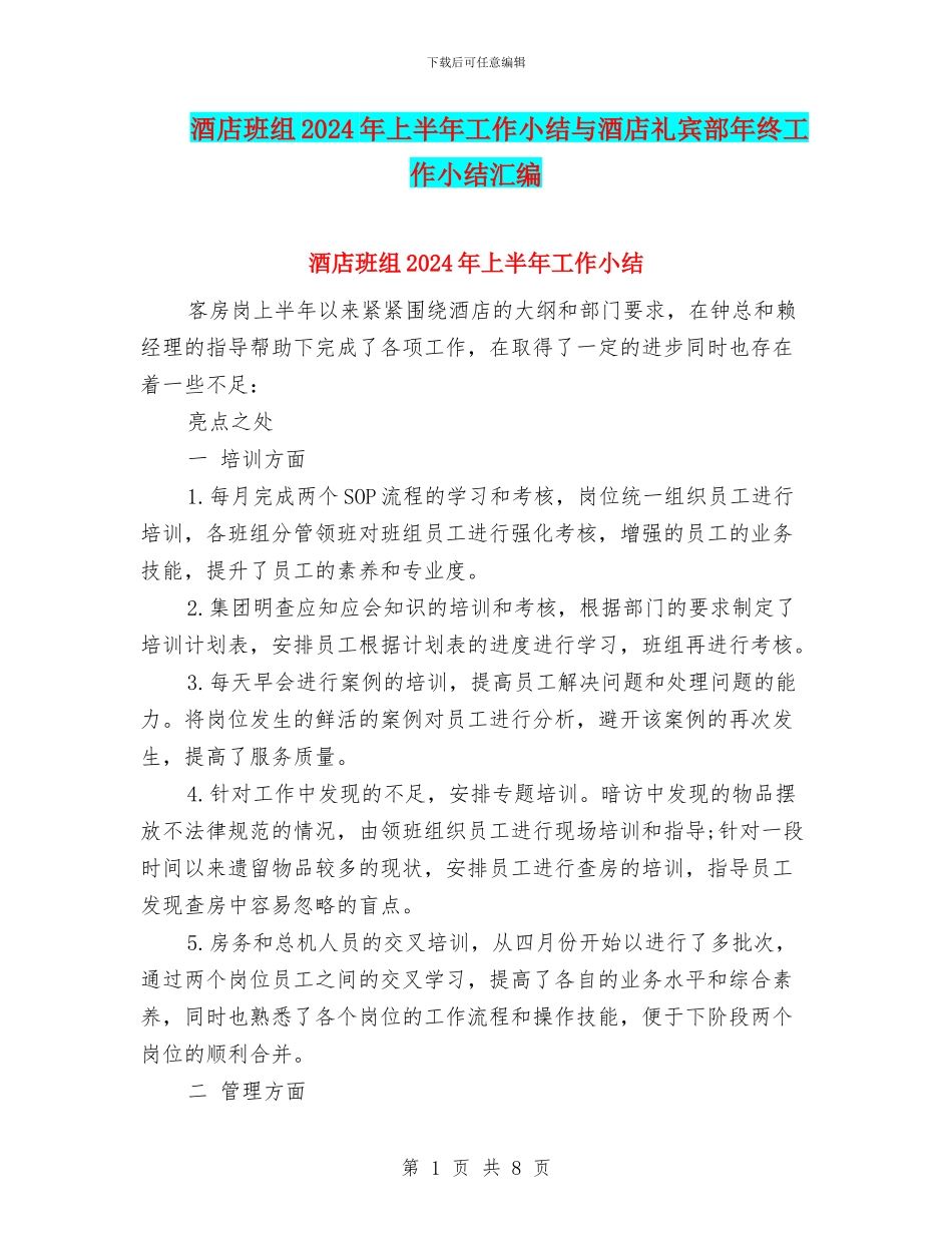酒店班组2024年上半年工作小结与酒店礼宾部年终工作小结汇编_第1页