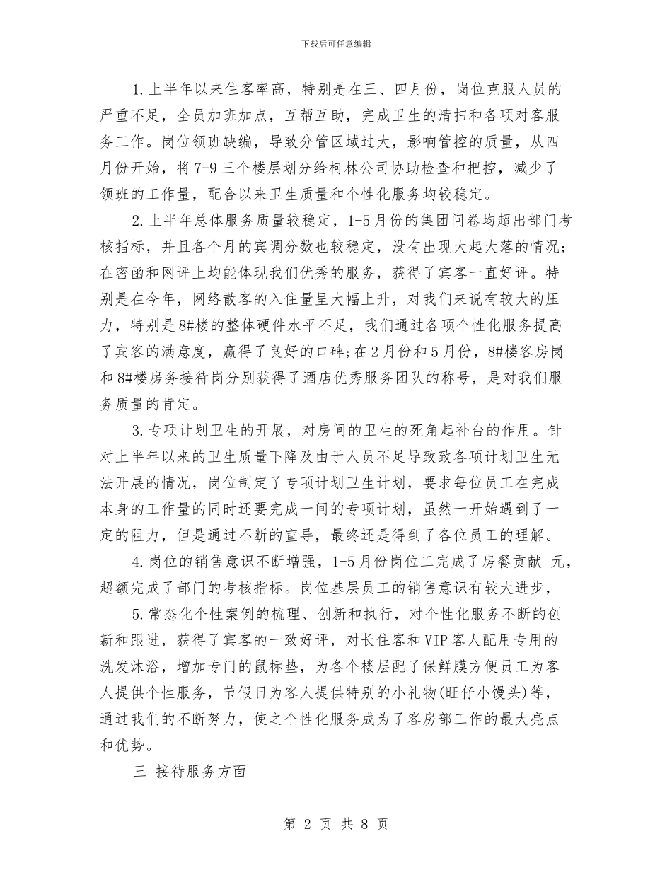 酒店班组2024年上半年工作小结与酒店礼宾部年终工作小结汇编_第2页