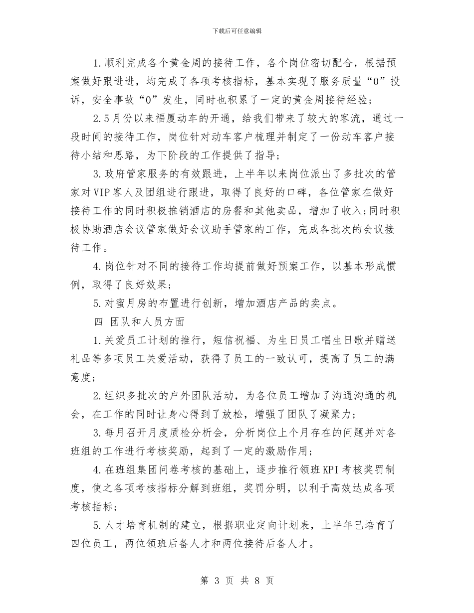 酒店班组2024年上半年工作小结与酒店礼宾部年终工作小结汇编_第3页
