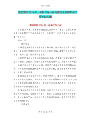 酒店班组2024年上半年工作小结与酒店礼宾部年终工作小结汇编