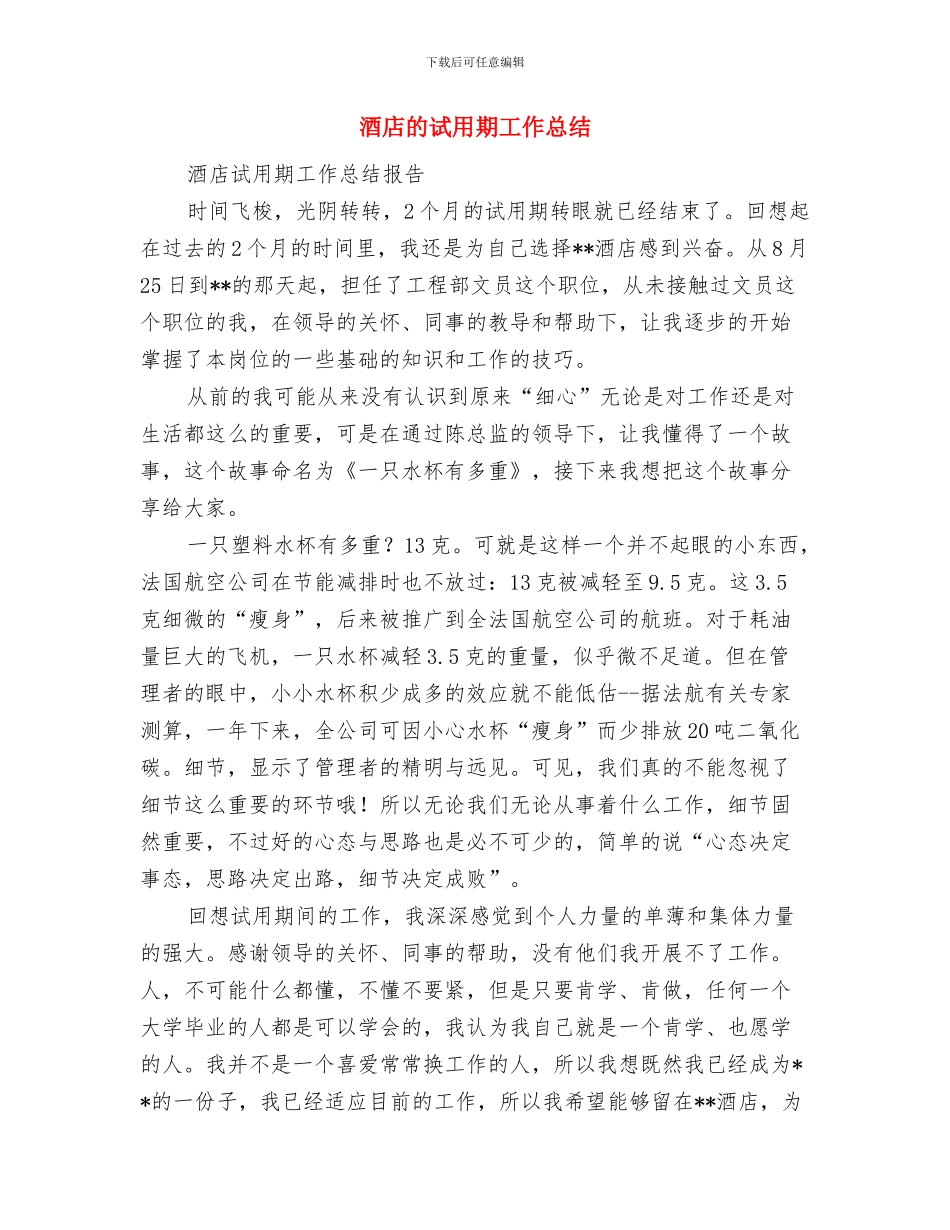 酒店电工上半年工作总结与酒店的试用期工作总结汇编_第2页