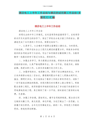 酒店电工上半年工作总结与酒店的试用期工作总结汇编