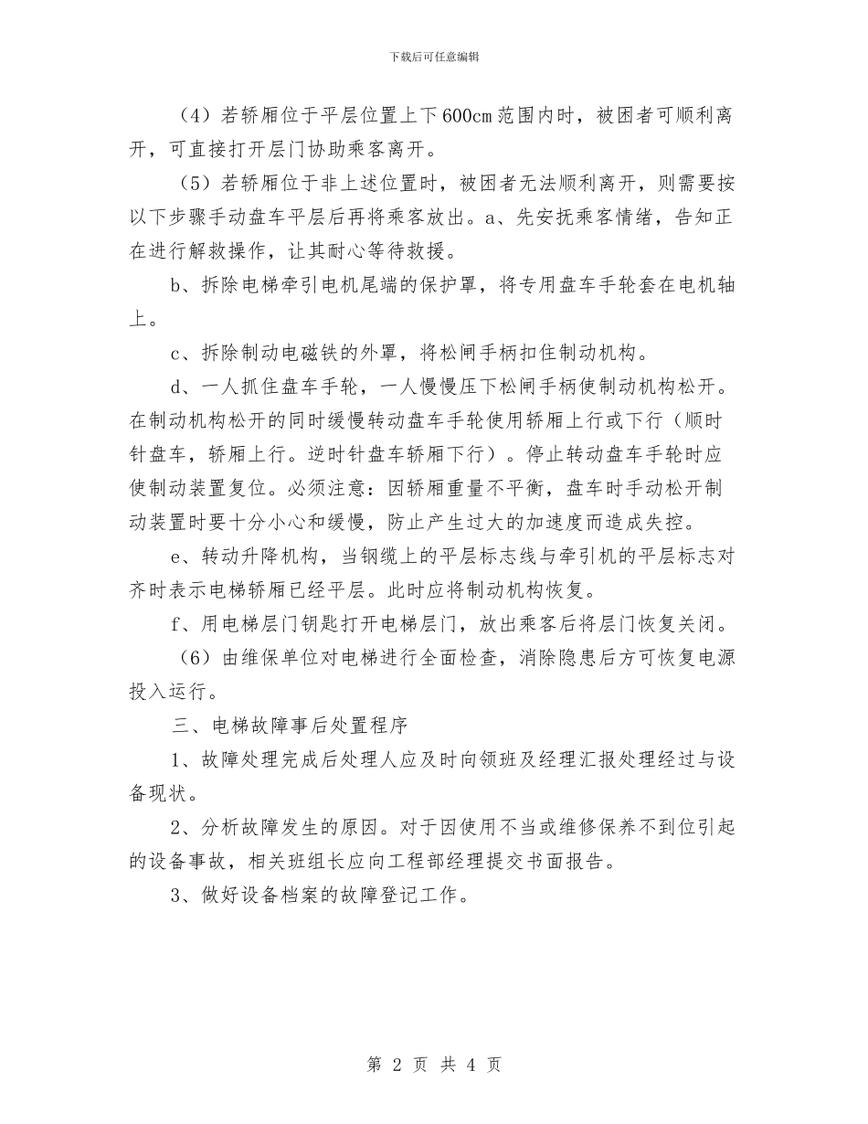 酒店电梯故障应急处理预案与酒店端午节促销活动策划汇编_第2页
