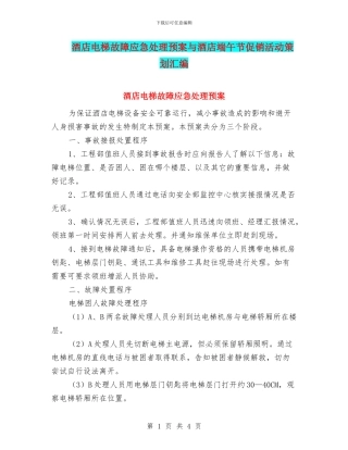 酒店电梯故障应急处理预案与酒店端午节促销活动策划汇编