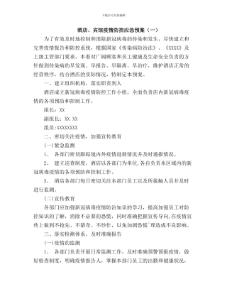 酒店疫情防控应急预案(三篇)