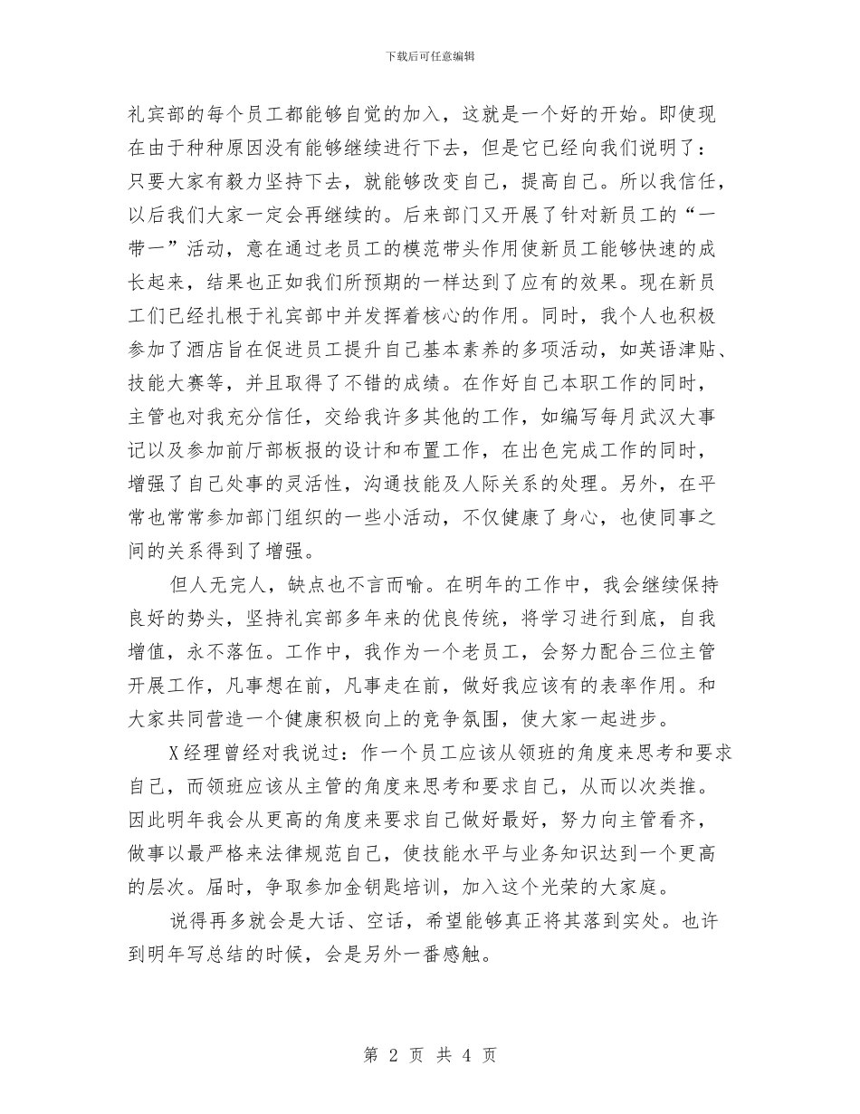 酒店礼宾部个人年度总结与酒店经理2024年个人总结范文汇编_第2页