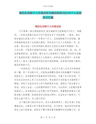 酒店礼宾部个人年度总结与酒店经理2024年个人总结范文汇编