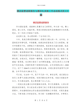 酒店监管述职报告与酒店礼宾部工作总结格式范文汇编