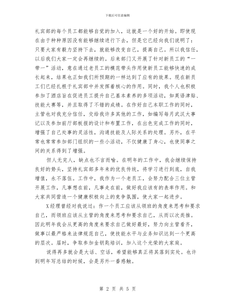 酒店礼宾部个人年度总结与酒店经理2024年终工作总结汇编_第2页