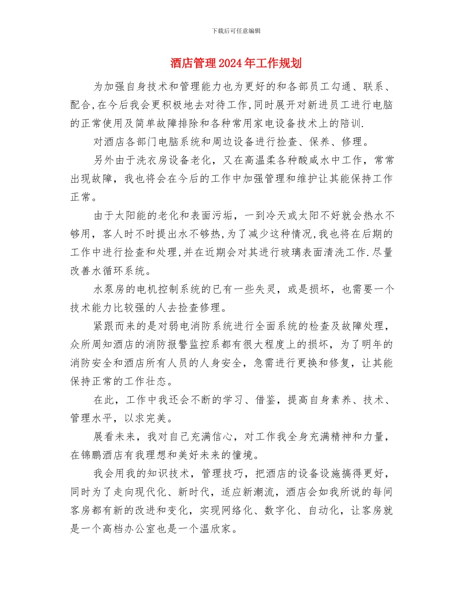 酒店筹备工作计划与酒店管理2024年工作规划汇编_第3页