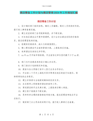 酒店筹备工作计划与酒店管理2024年工作规划汇编