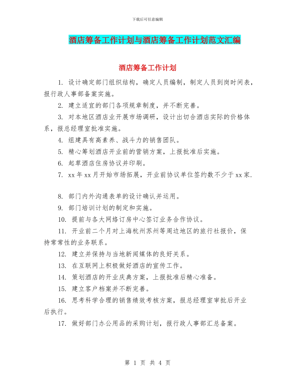 酒店筹备工作计划与酒店筹备工作计划范文汇编_第1页