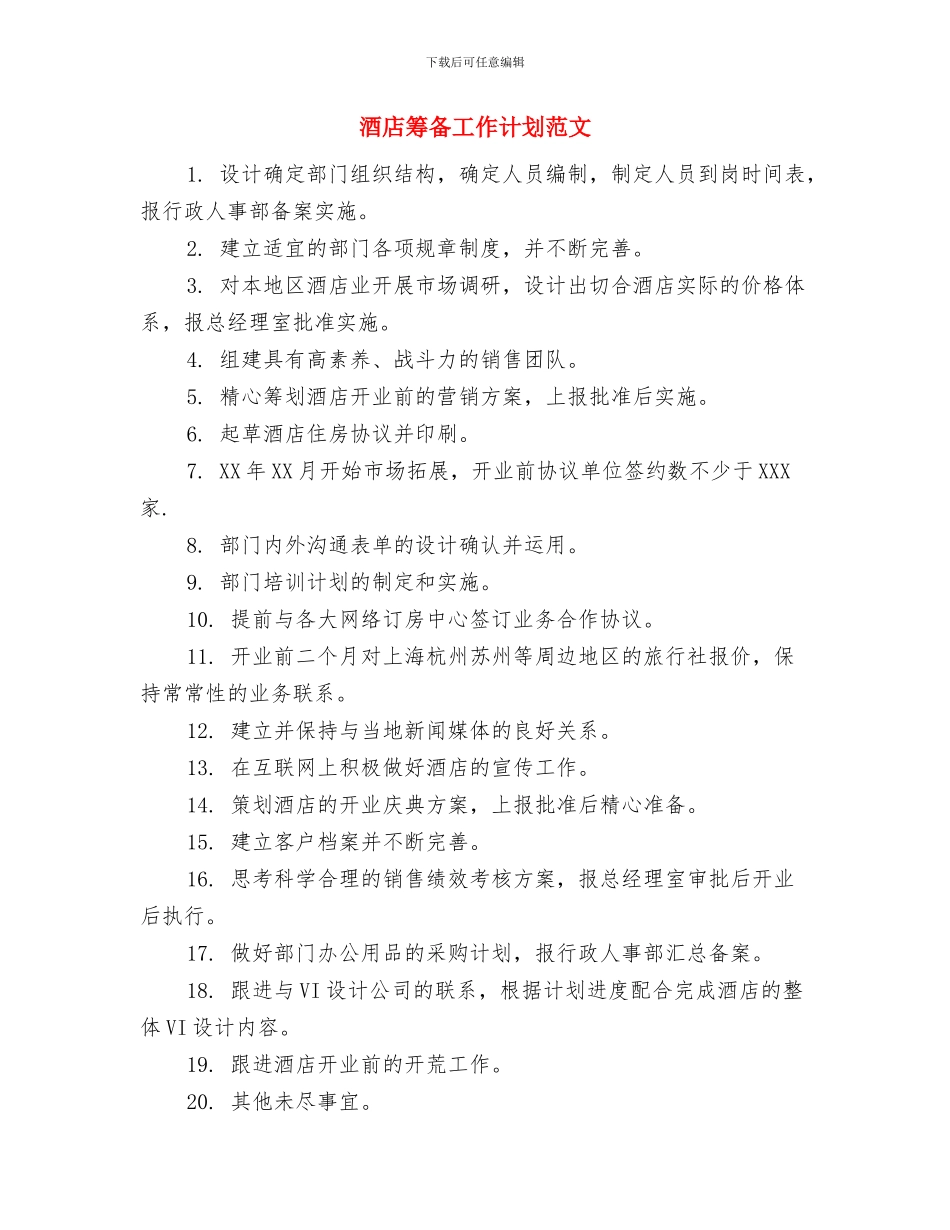 酒店筹备工作计划与酒店筹备工作计划范文汇编_第3页