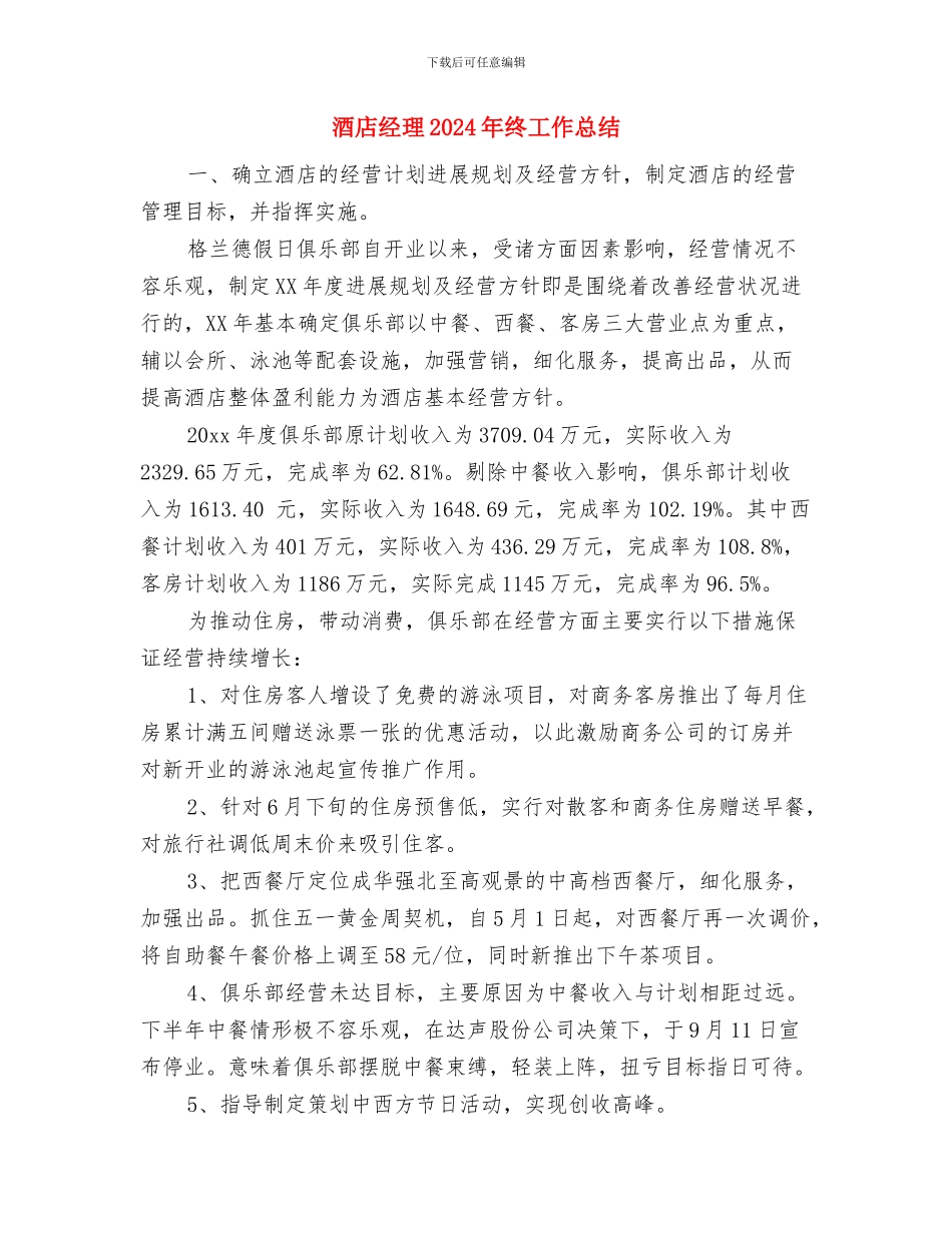 酒店筹备工作计划范文与酒店经理2024年终工作总结汇编_第3页