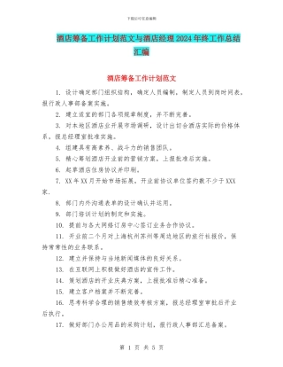 酒店筹备工作计划范文与酒店经理2024年终工作总结汇编