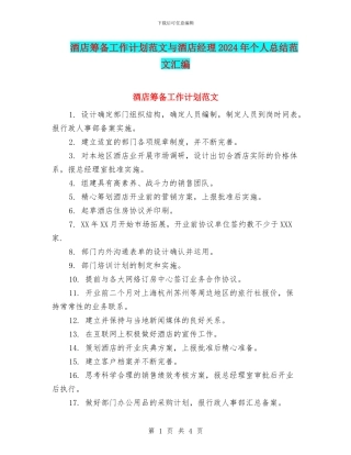 酒店筹备工作计划范文与酒店经理2024年个人总结范文汇编