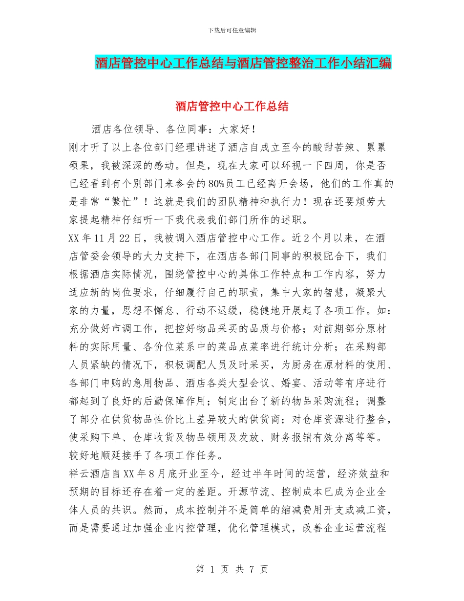酒店管控中心工作总结与酒店管控整治工作小结汇编_第1页