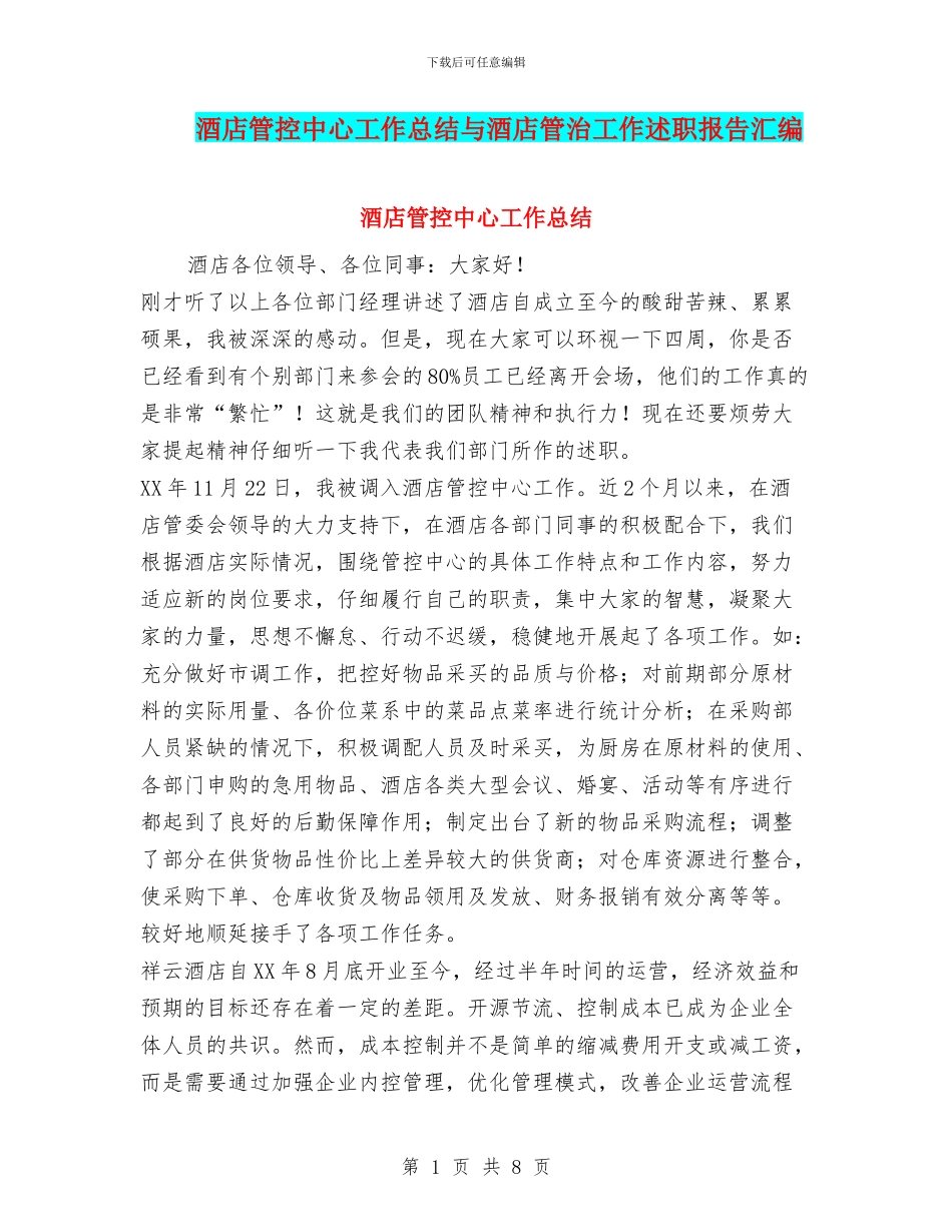 酒店管控中心工作总结与酒店管治工作述职报告汇编_第1页