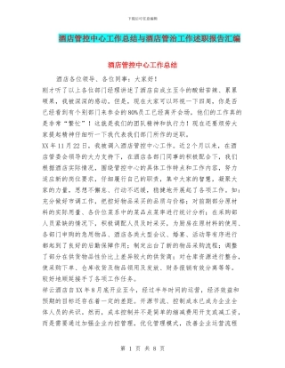酒店管控中心工作总结与酒店管治工作述职报告汇编