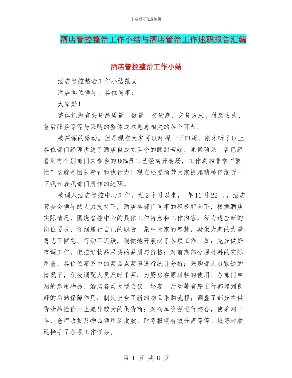 酒店管控整治工作小结与酒店管治工作述职报告汇编_第1页