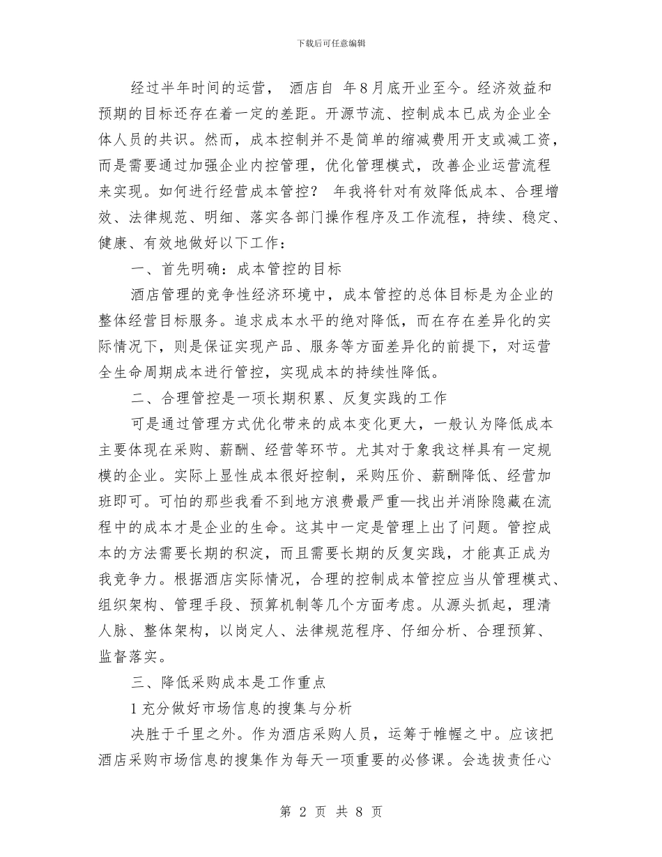 酒店管控整治工作小结与酒店管治工作述职报告汇编_第2页