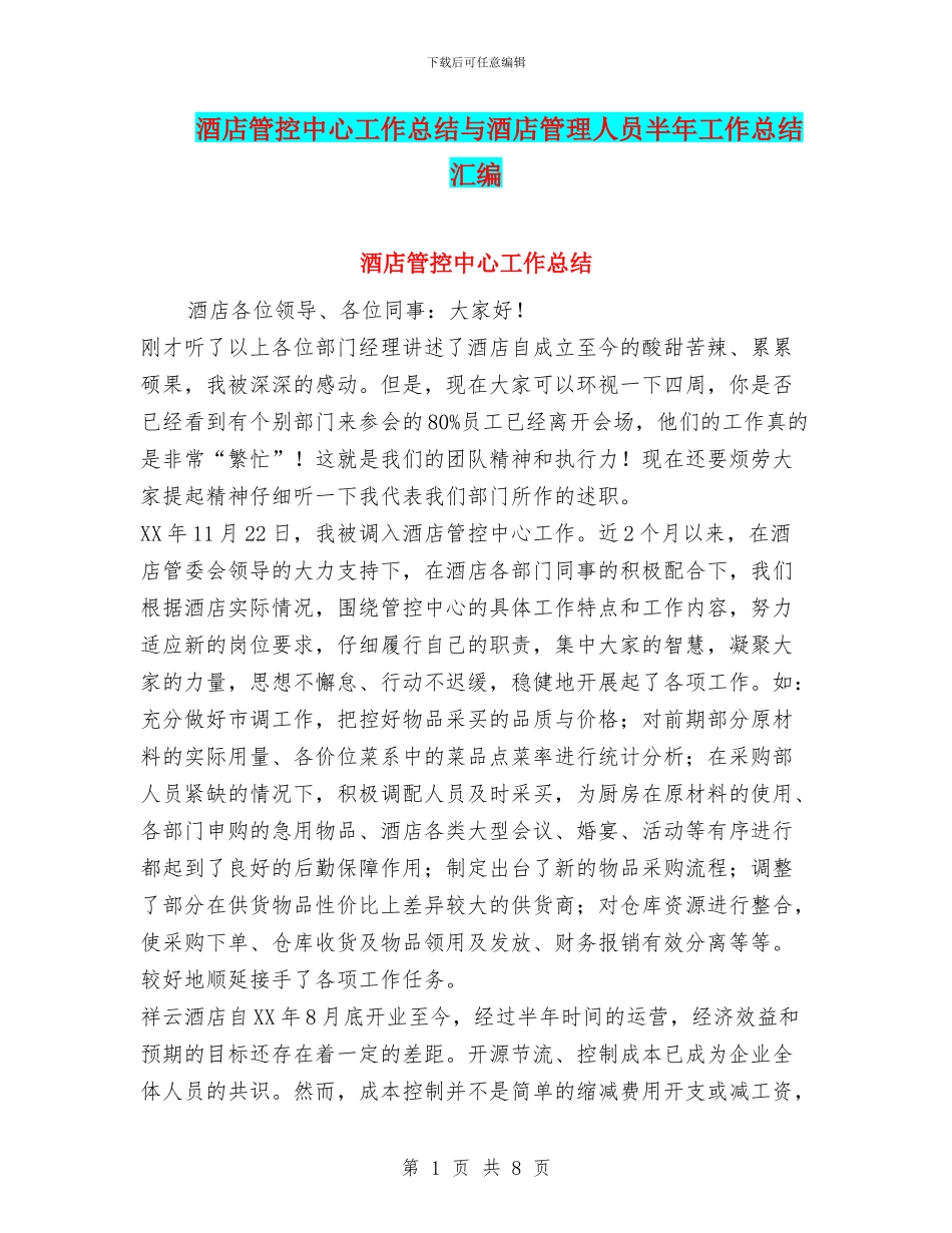 酒店管控中心工作总结与酒店管理人员半年工作总结汇编_第1页
