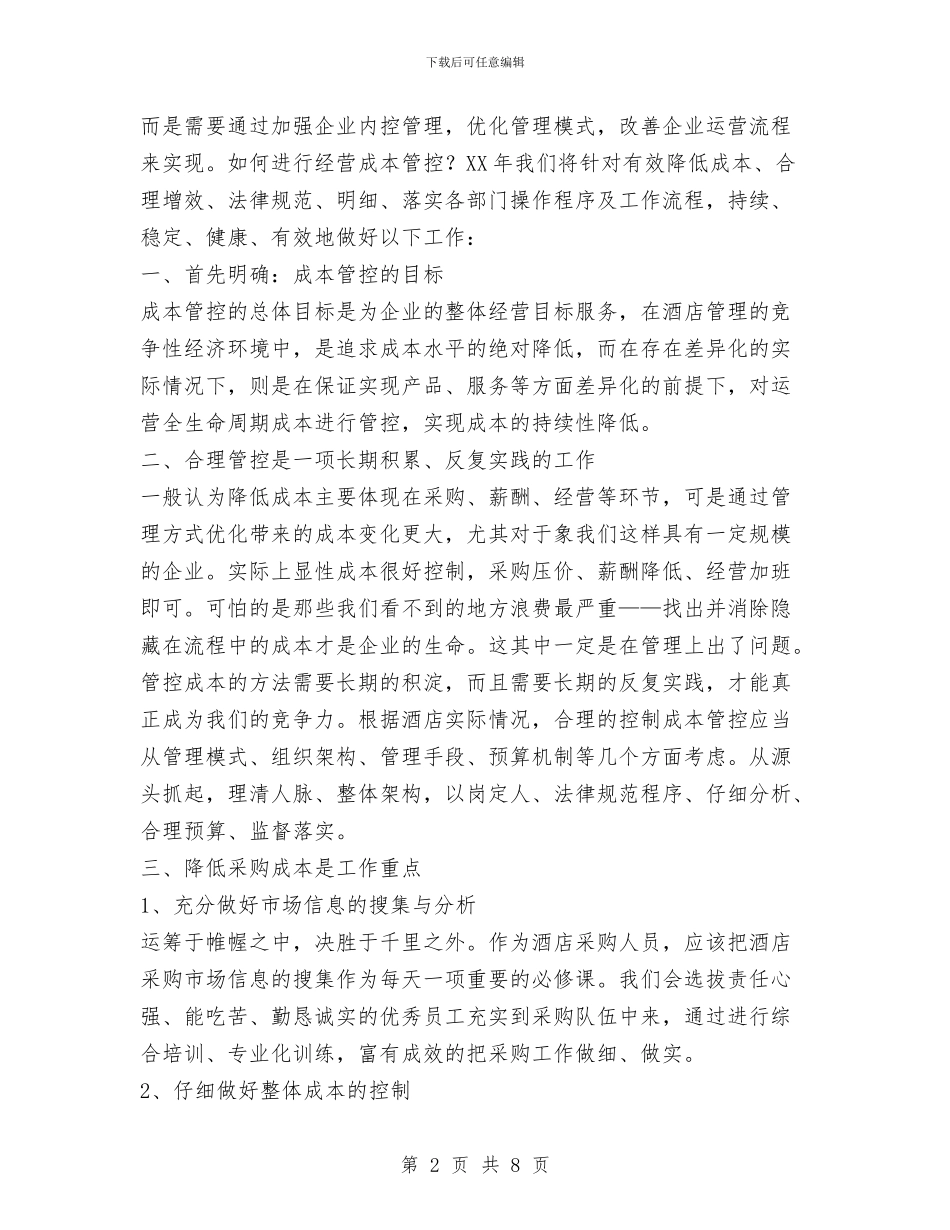 酒店管控中心工作总结与酒店管理人员半年工作总结汇编_第2页